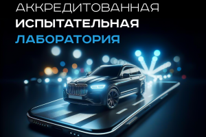 Испытательная лаборатория