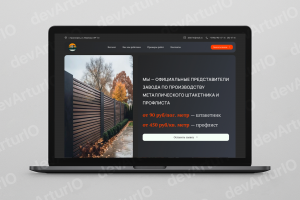 Сайт для завода по производству металлического штакетника и профлиста