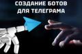 создание бота в telegram