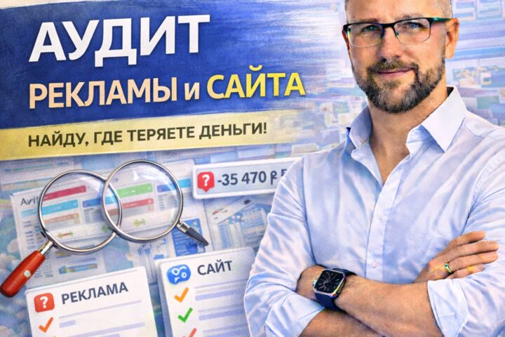 Аудит рекламы в Яндекс или ВКонтакте + аудит сайта
