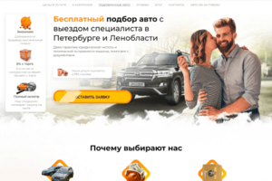 Сайт сервиса автоподбора в Санкт-Петербурге