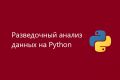 Анализ данных на Python