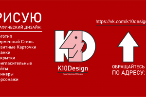 реклама K10Design