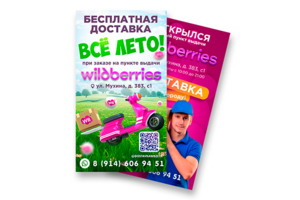 Wildberries / Открытие пункта выдачи / Листовка