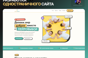 Разработка одностраничного сайта для благотворительной организации