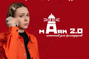 Обложка проекта Маяк 2.0