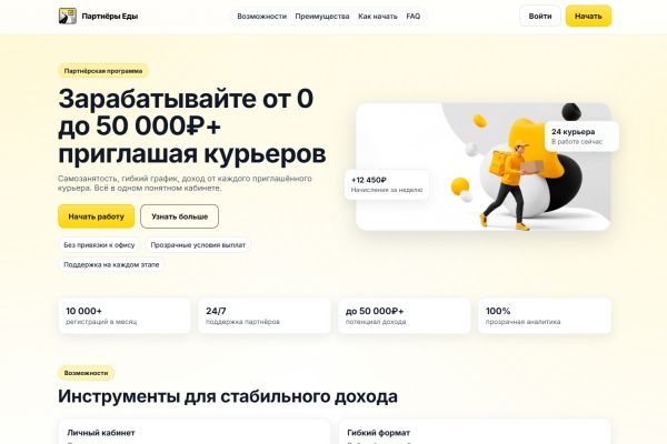 Разработка лендинга + личного кабинета рекрутера для партнерской программы Яндекс Еда (PHP, MySQL)