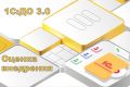 Оценка внедрения 1С:Документооборот 3.0