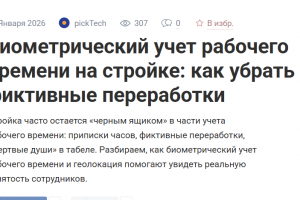 Биометрический учет рабочего времени на стройке: как убрать фиктивные переработки