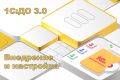 Внедрение и настройка 1С:Документооборот 3.0