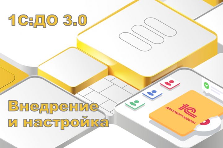 Внедрение и настройка 1С:Документооборот 3.0