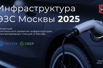 Разработка концепции развития бизнеса в сфере ЭЗС