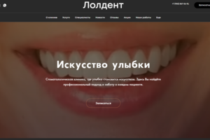 Сайт создавался для стоматологической клиники "LolDent"