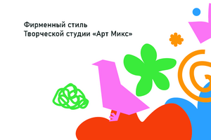 Фирменный стиль для Творческой студии "Арт Микс"