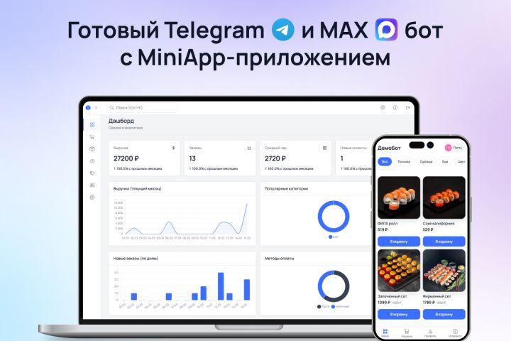 Готовый Telegram и MAX бот с Miniapp-приложением и веб-админкой