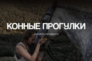 Лендинг конных прогулок в Крыму