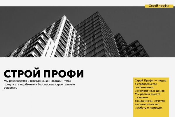 Разработка коммерческой презентации для строительной компании (данные изменены)