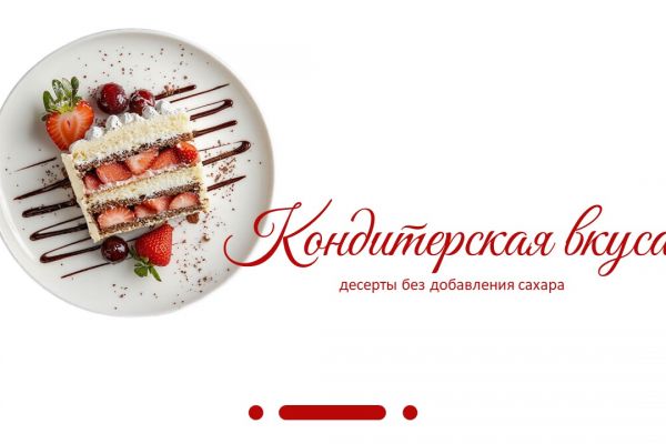 Разработка продающей презентации для кондитерского бренда (данные изменены)