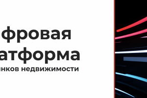 Концепция развития для стартапа недвижимости (ЕС и РФ)