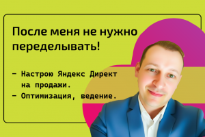 Настройка Яндекс Директ