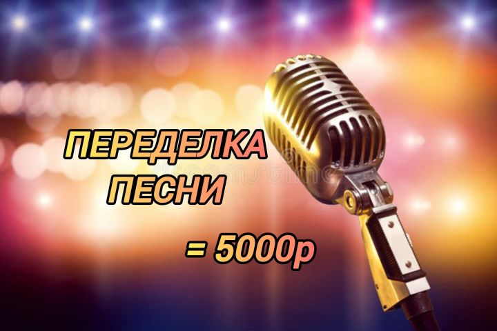Переделка песни - 5695839