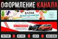 Оформление канала YouTube, RuTube