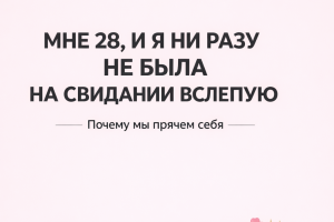 Пост для косметолога «Мне 28, и я ни разу не была на свидании вслепую»