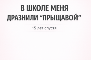 Пост для косметолога «В школе меня дразнили "прыщавой"»