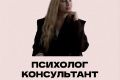 ПСИХОЛОГ КОНСУЛЬТАНТ