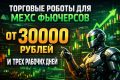 Торговые роботы для MEXC фьючерсов