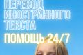 ПЕРЕВОД ИНОСТРАННОГО ТЕКСТА