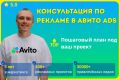 Консультация по продвижению на Авито ads. Медийная реклама на Авито