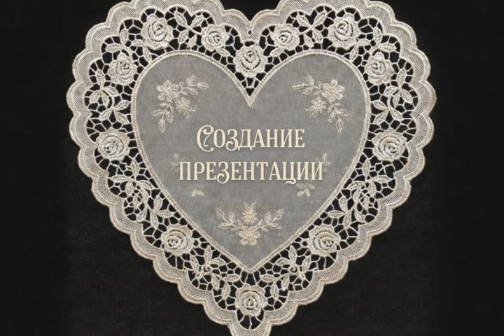 СОЗДАНИЕ ПРЕЗЕНТАЦИЙ