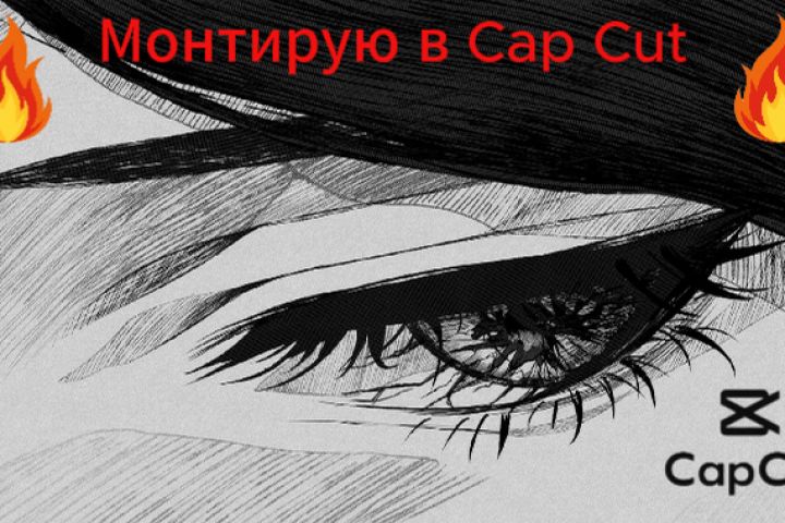 Делаю эдиты для TikTok, Reels и Shorts. Также могу смонтировать обычное видео