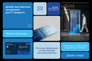 Оформление выставки для IT-компании