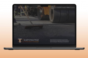 Корпоративный сайт строительной компании «Энерготехстрой»