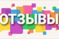 Оставлю отзыв на любой платформе