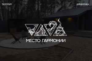 Фирменный стиль и визуальная концепция для проекта загородных домов «Место гармонии»