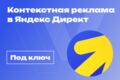 Контекстная реклама в Яндекс Директ под ключ