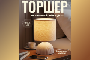 Дизайн для карточек товара - торшер настольный с абажуром