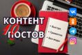 Контент 10 постов для соц.сетей