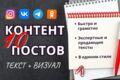 Контент 10 постов ТЕКСТ+ВИЗУАЛ