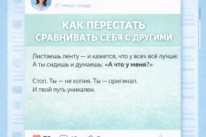 Пост «Как перестать сравнивать себя с другими»