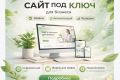 Разработка веб-сайта под "ключ"