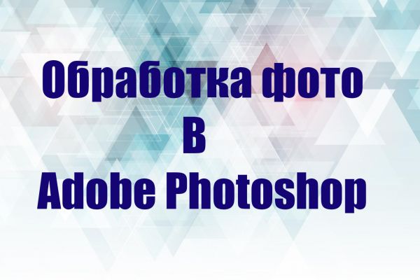 Обработка фото