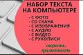Перепечатка текста(Набор текста с фотографии,аудио)
