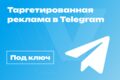 Таргетированная реклама в Telegram под ключ