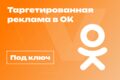 Таргетированная реклама в Одноклассники под ключ