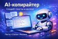 Настрою AI-копирайтера для создания текстов и контента