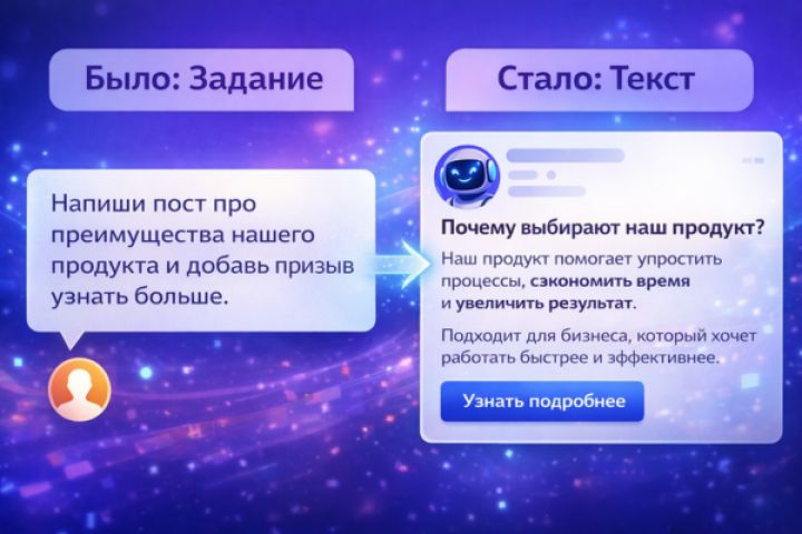 Настрою AI-копирайтера для создания текстов и контента - 5698011